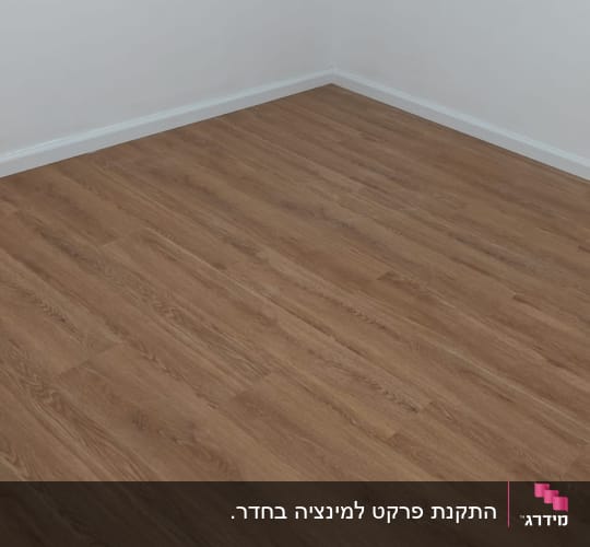 רצפת פרקט דמוי עץ בגוון טבעי מותקנת בחדר עם פאנלים לבנים